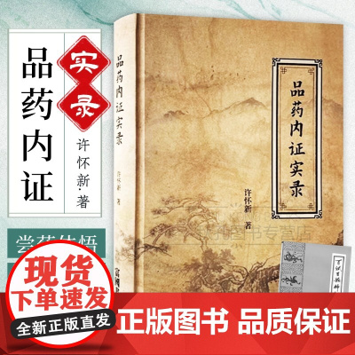 品药内证实录 许怀新著 人体内证学中药实践经典 十余年亲身尝药体悟 揭秘药性归经与临床特效应用 附咳嗽外感特效药及六脉定