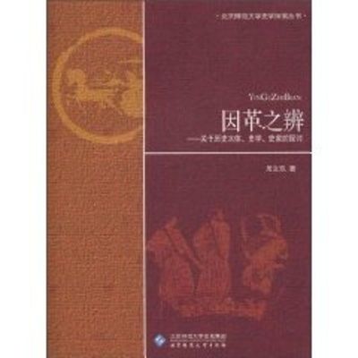[M]因革之辨:关于历史本体史学史家的探讨-9787303109913