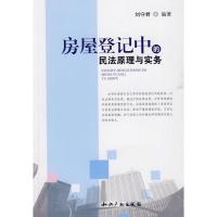 正版新书]房屋登记中的民法原理与实务刘守君9787802475656