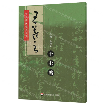 [N]王羲之十七帖/中国碑帖临习范本-9787567586413