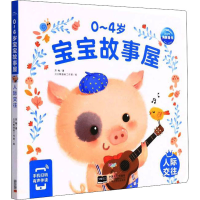 正版新书]0~4岁宝宝故事屋 人际交往苏梅,贝贝熊插画工作室 著97