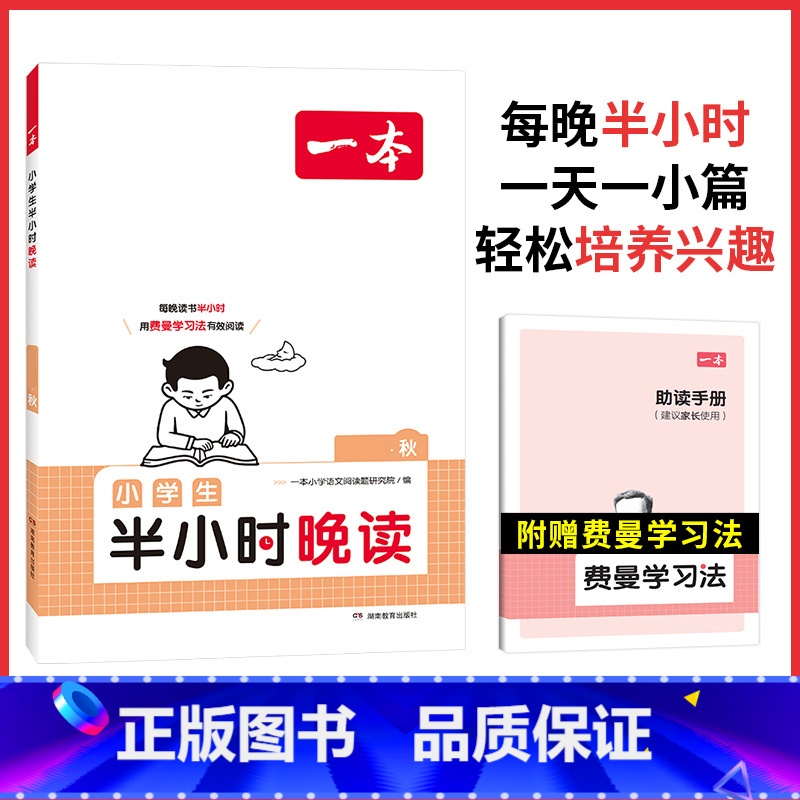 [秋]半小时晚读 小学六年级 [正版]半小时晚读春夏秋冬一年级二年级三四五六年级小学生每天晨诵美文半个小时小学每日语文3
