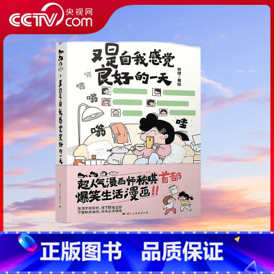 [正版]央视网又是自我感觉良好的一天 秧琪 温暖治愈绘本爆笑生活漫画 风趣幽默搞笑日常治愈漫画书籍国际文化出版GW