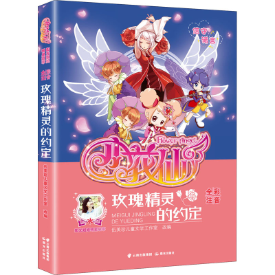 醉染图书玫瑰精灵的约定9787571502492