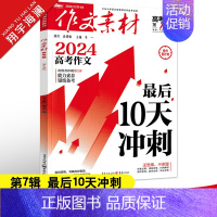 作文素材高考版 第7辑(2024年) 全国通用 [正版]2025新版高考作文全国各地高考作文完全解读高考满分作文大全精选