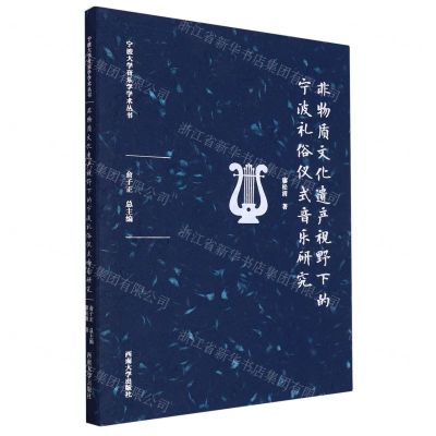 [N]非物质文化遗产视野下的宁波礼俗仪式音乐研究/宁波大学音乐学学术丛书-9787569718379