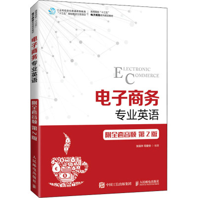 电子商务专业英语(附全套音频 第2版)