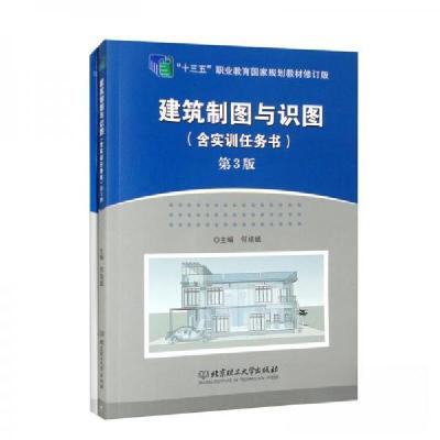 正版新书]建筑制图与识图(含实训任务书)何培斌 编9787576309