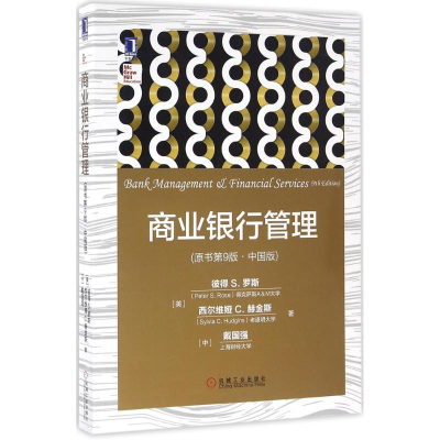 [M]商业银行管理-9787111540854