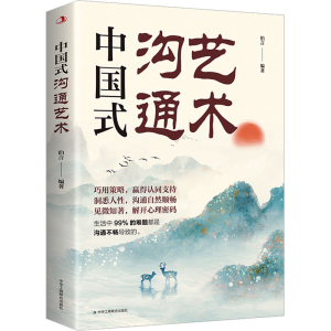 醉染图书中国式沟通艺术9787515836713