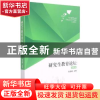 正版 研究生教育论坛:2018 张亚斌主编 湖南大学出版社 978756672