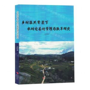 [N]乡村振兴背景下农村宅基地管理与改革研究-9787538773514