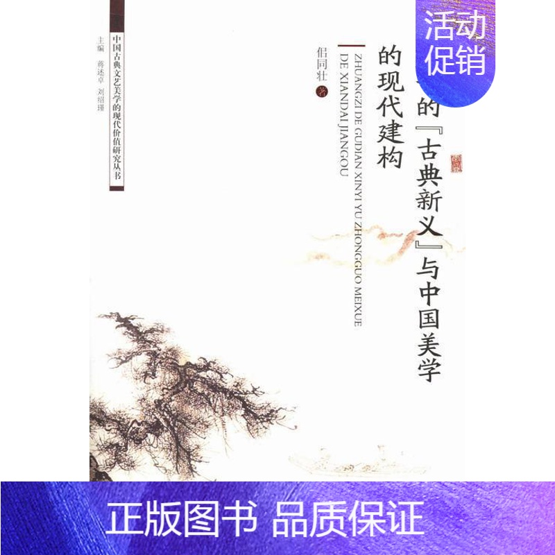 [正版]庄子的“古典新义”与中国美学的现代建构佀同壮 庄周美学思想研究哲学宗教书籍