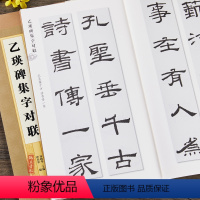 [正版]乙瑛碑集字对联集字系列附简体旁注郑晓华汉碑隶书毛笔字帖书法成人学生临摹临帖练习创作古帖碑帖书籍上海辞书出版社