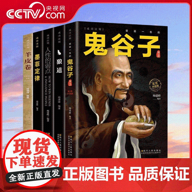[央视网]受益一生的五本书鬼谷子墨菲定律狼道书籍正版人性的弱点卡耐基羊皮卷为人处世成功励志书籍 BY