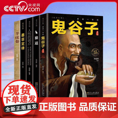 [央视网]受益一生的五本书鬼谷子墨菲定律狼道书籍正版人性的弱点卡耐基羊皮卷为人处世成功励志书籍 BY