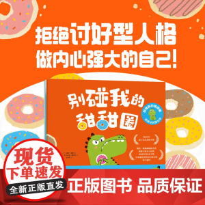 [中信出版社]别碰我的甜甜圈·拒绝讨好型社交(全3册)赛博·戴维,艾力克斯·威尔莫著 社交能力培养绘本