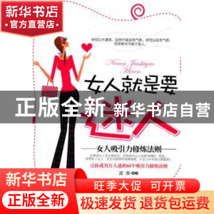 正版 女人就是要迷人:女人吸引力修炼法则 孟春编著 中国华侨出版