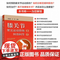 膝关节常见运动损伤防治问答 膝关节运动损伤预防治疗术后康复训练 膝关节运动损伤临床评估检查典型表现 人工膝关节置换手术