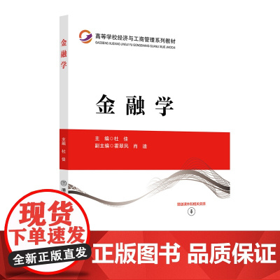 正版新书 金融学 杜佳 霍翠凤 肖迪 清华大学出版社 金融 教材