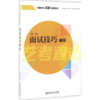 [M]面试技艺辅导-9787565129216