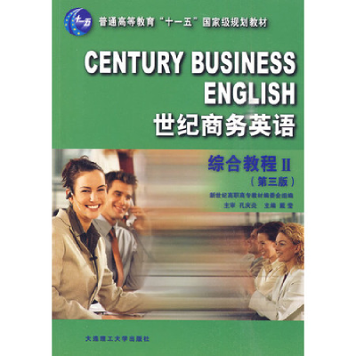 正版新书]世纪商务英语——综合教程II(D三版)戴莹978756112687