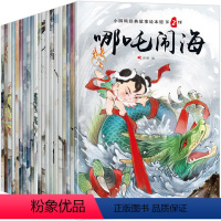 [正版]中国古代神话故事经典绘本全套20册小学生一年级注音版课外书籍必读老师阅读二年级下册学期儿童拼音读物哪咤闹海大闹