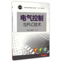正版新书]电气控制与PLC技术(高等职业教育信息大类专业十三五规