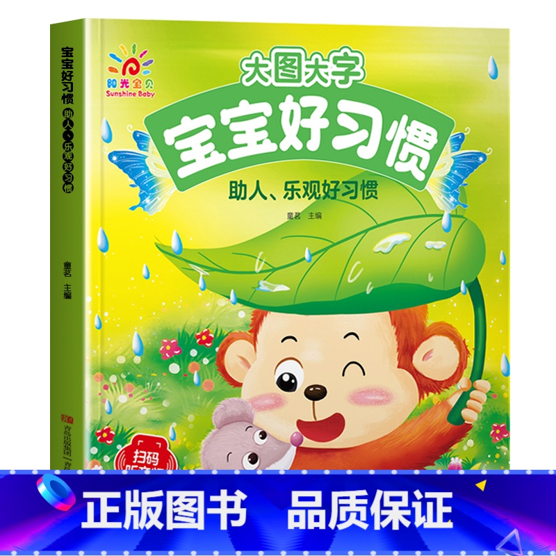 助人乐观好习惯 [正版]有声伴读大图大字妈妈讲故事 宝宝故事书绘本0-1-2-3-6岁儿童故事书1一3 绘本睡前婴幼儿启