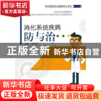 正版 消化系统疾病防与治 侯晓利主编 中国中医药出版社 97875132