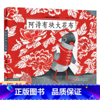 阿诗有块大花布 [正版]阿诗有块大花布 0-3-6岁故事书幼儿园图绘本画书 中国原创绘本精品系列 浙江少年儿童出版社