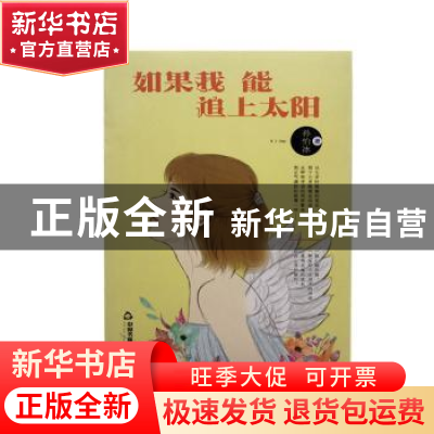 正版 如果我能追上太阳 孙怡冰著 中国书籍出版社 9787506860314