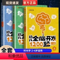 [全套九册]时光学幼儿全脑开发+幼儿奥数启启蒙 [正版]时光学幼儿全脑开发1200题全套儿童思维训练早教启蒙书幼小衔接2