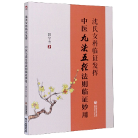 音像沈氏女科临发挥(中医九法五径法则临妙用)