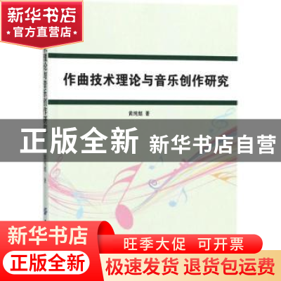正版 作曲技术理论与音乐创作研究 黄纯懿著 中国纺织出版社 9787