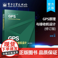 正版 GPS原理与接收机设计 修订版 GPS信号结构定位原理书籍 GPS等卫星导航系统及其接收机设计 谢钢 电子工业出版