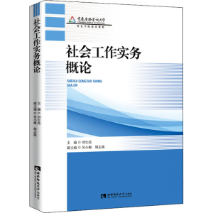 正版新书]社会工作实务概论刘生亮主编9787569708363