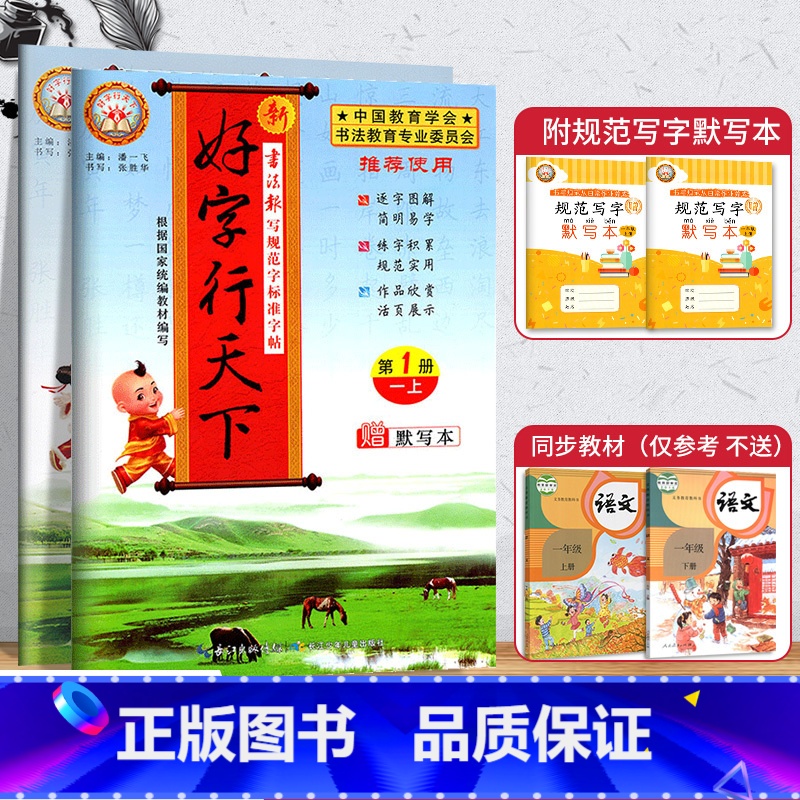 寒假衔接[人教版]1年级上下册 [正版]2025好字行天下一二三四五六年级上册下册书写规范字标准字帖人教版统编版上小学生