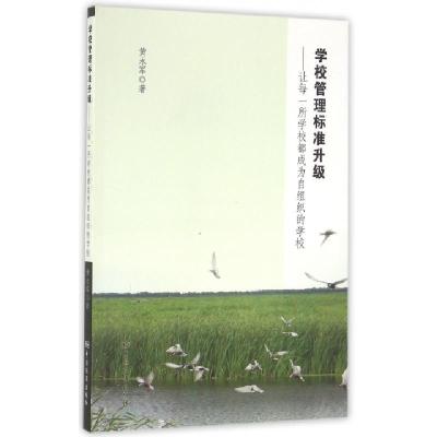 正版新书]学校管理标准升级黄永军 著9787506683333