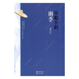 正版新书]草帽下的雨季潘新日9787514351156
