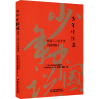 [M]少年中国说 我读《习近平谈治国理政》-9787514838695