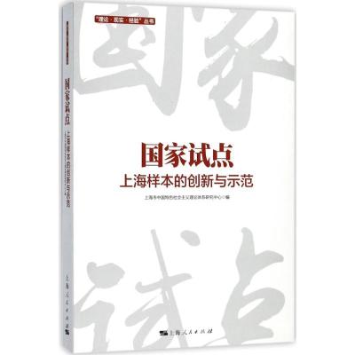 正版新书]国家试点:上海样本的创新与示范上海市中国特色社会主