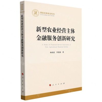 [N]新型农业经营主体金融服务创新研究/国家社科基金丛书-9787010242668