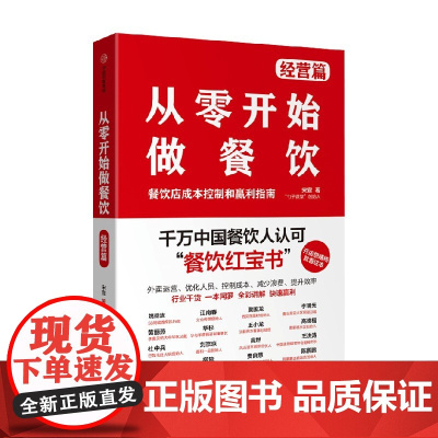 从零开始做餐饮 经营篇 宋宣 著 管理