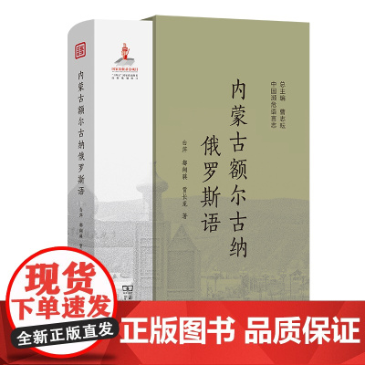 内蒙古额尔古纳俄罗斯语 中国濒危语言志第二辑 白萍 都翔蕤 贾长龙 著 商务印书馆