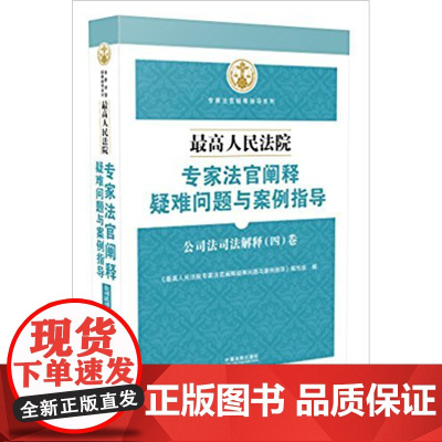 正版 最高人民法院专家法官阐释疑难问题与案例指导 公司法司法解释(四)卷 9787509383070