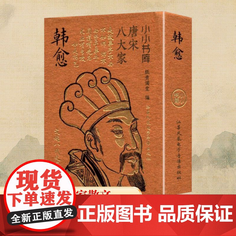 冰箱贴:唐宋八大家:韩愈 纸贵满堂 编 中国古诗词文学 正版图书籍 江苏凤凰电子音像出版社