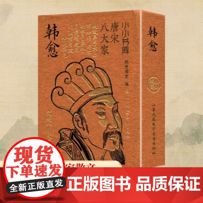 冰箱贴:唐宋八大家:韩愈 纸贵满堂 编 中国古诗词文学 正版图书籍 江苏凤凰电子音像出版社