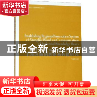 正版 基于产业知识基础传播的上海区域创新体系构建研究 牛盼强著