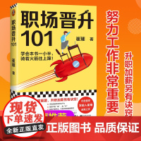 [ 正版书籍]职场晋升101 崔璀著 30万人验证过的职场干货解决长期痛点 努力工作非常重要升职加薪另有诀窍 读客熊猫君